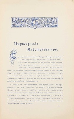[Каратыгин В.]. Нюрнбергские мейстерзингеры Рихарда Вагнера (по Эдуарду Шюрэ). СПб.: Изд. «Концертов А. Зилоти», 1905.